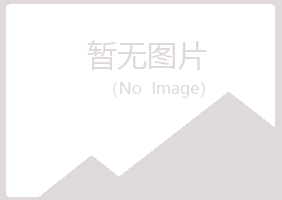 平山区秋烟水泥有限公司